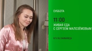 Анонс, Живая Еда, суббота в 11:00 на НТВ, 2024