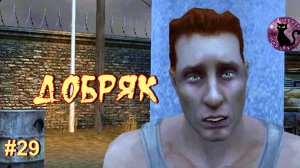 Vampire The Masquerade Bloodlines - Добряк #29