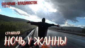 #93 Крым - Владивосток на  велосипеде. Мокрый день. Жуткая ночь у Жанны