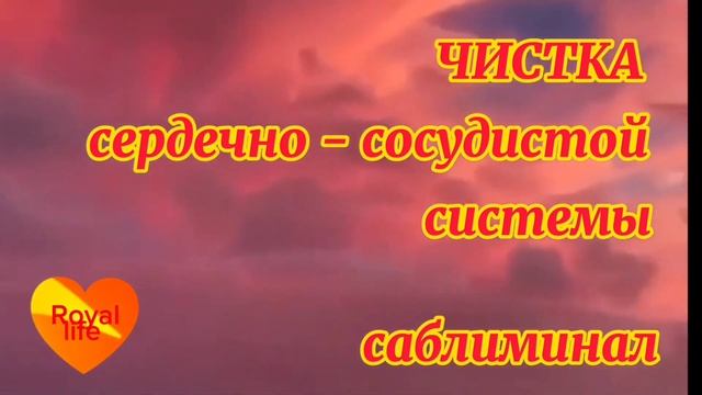 С помощью позитивных установок избавь свое сердце и кровеносные сосуды от вредных отложений-аффирм