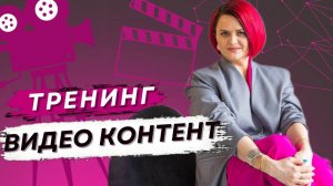 Видео контент как создавать