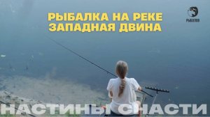 Река Западная Двина/ Настины Снасти