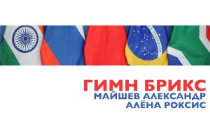 Гимн БРИКС