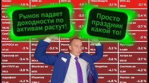 Рынок падает / Какие акции покупать / Инвестиции / Акции