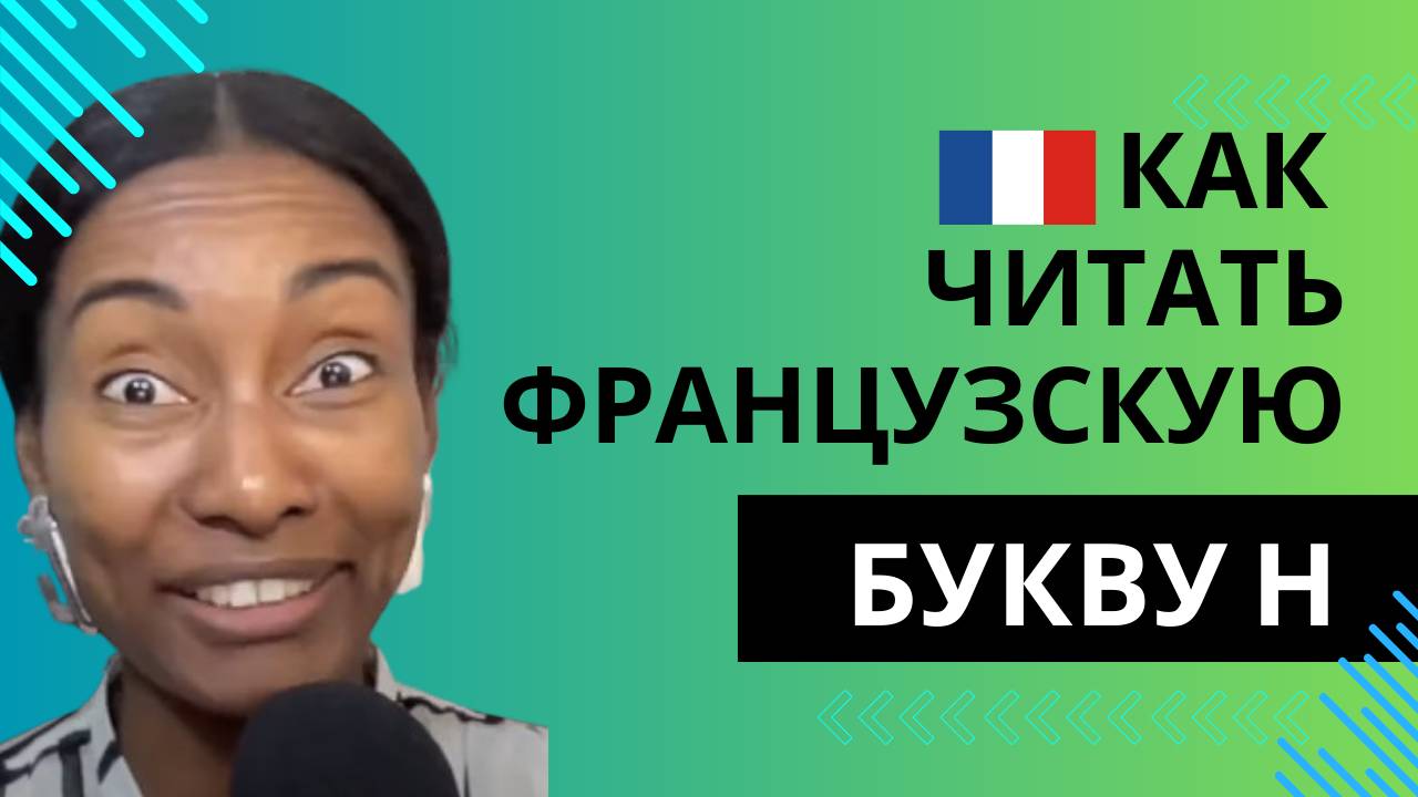 Вся правда про французскую букву H