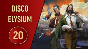 DISCO ELYSIUM - ЧАСТЬ 20 - НА ТОМ БЕРЕГУ