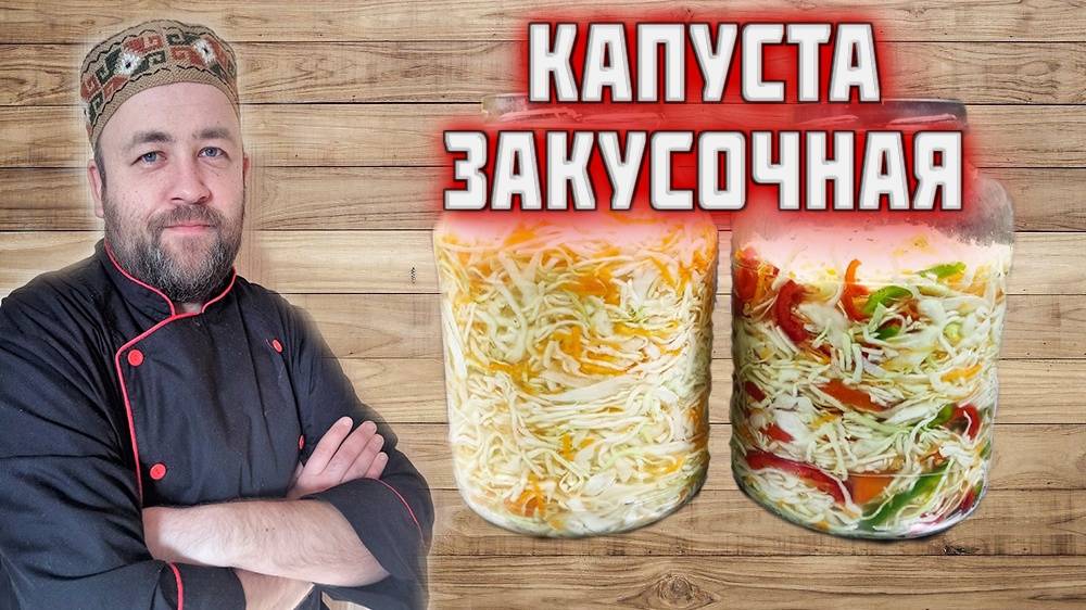 Капуста закусочная не квашеная капуста  Вкусно и очень просто