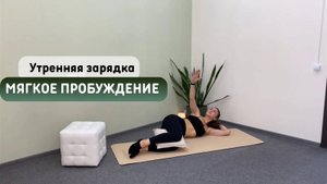 Утренняя зарядка - «Мягкое пробуждение»