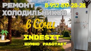 Холодильник Индезит шумно работает