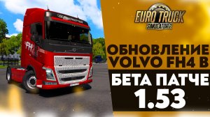 ОБНОВЛЕНИЕ VOLVO FH4! ОБЗОР БЕТА ПАТЧА 1.53 В #ETS2