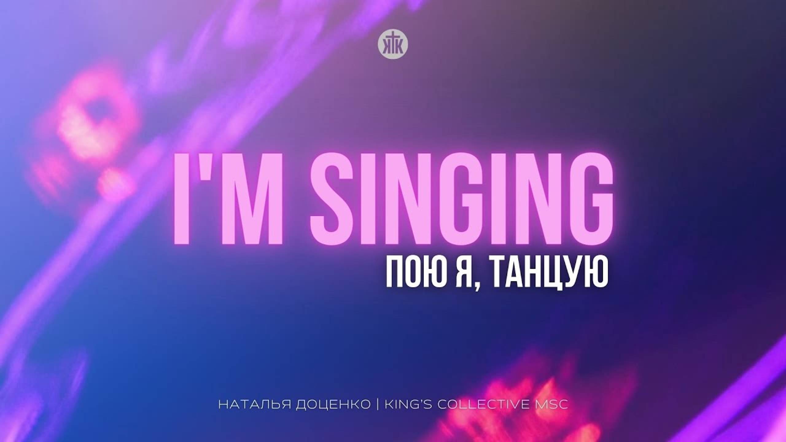 Пою я, танцую | Наталья Доценко | l’m singing/King’s Collective MSC | Краеугольный камень