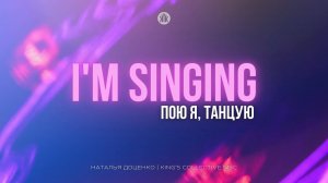 Пою я, танцую | Наталья Доценко | l’m singing/King’s Collective MSC | Краеугольный камень