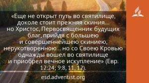 27 октября 2024. От земного храма к небесному. Возвращение домой | Адвентисты