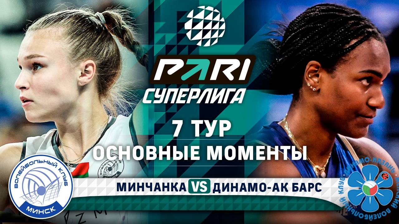 Минчанка - Динамо-Ак Барс | Основные моменты | 7 тур | Pari Суперлига 2024-2025
