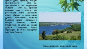 Водные богатства Ростовской области. Авт. Полюхович Е. П.