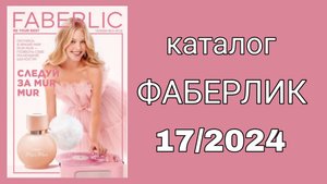 Каталог ФАБЕРЛИК 17/2024
