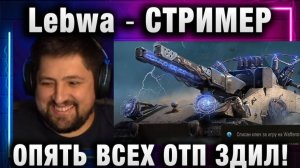 Lebwa ★ СТРИМЕР ОПЯТЬ ВСЕХ ...!