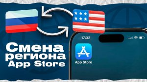 КАК ПОМЕНЯТЬ РЕГИОН В APP STORE НА АЙФОН? | 2024