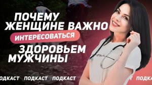 Почему женщине важно интересоваться здоровьем мужчины?