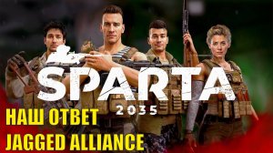 SPARTA 2035 - Наш Jagged Alliance