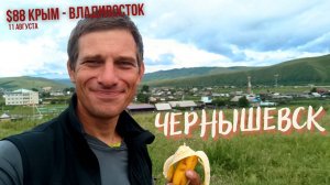 #88 Крым - Владивосток на  велосипеде. Чернышевск-Жирикен