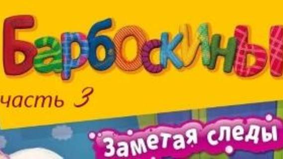 🐶Барбоскины🐶. Заметая следы👣🐾👣🐾 прохождение игры Часть-3