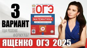 Разбор 3 варианта ОГЭ по математике 2025 Ященко / ПДФ конспект / МатТайм