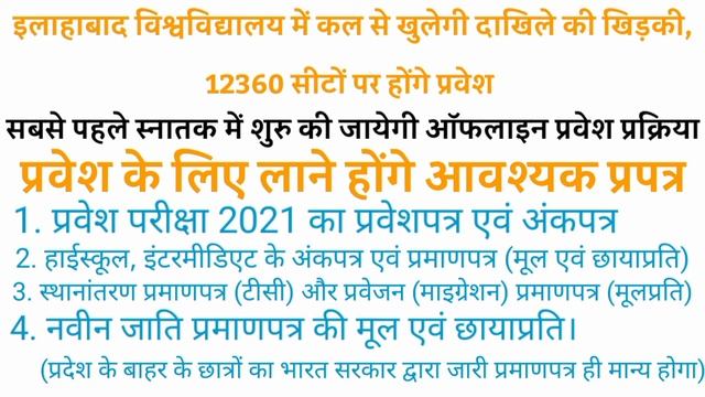 Admission window will open in Allahabad University from tomorrow, Required documents to be brought. смотреть онлайн