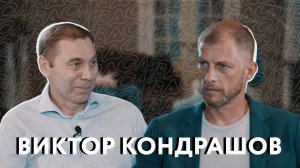 Виктор Кондрашов: ответка Илье Прусикину, политические интриги и карьера в фэшн-индустрии / CЛИВА