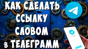 Как Сделать Ссылку Словом в Телеграмм на Телефоне / Как Вставить Ссылку в Текст в Telegram