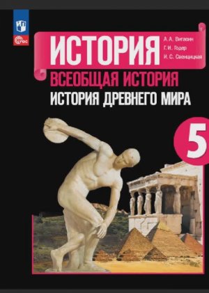 Всеоб. История 5 кл. §8 Жизнь египетского вельможи