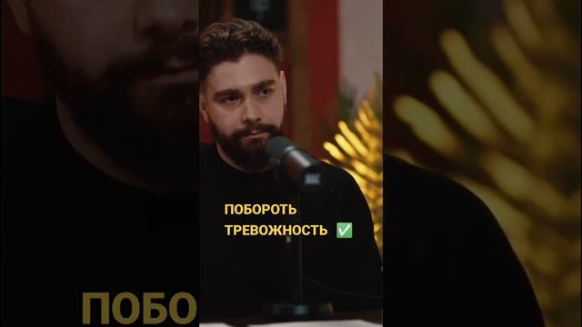 Как побороть тревожность?           #саморазвитие #самоосознание #навык #асяказанцева #психология