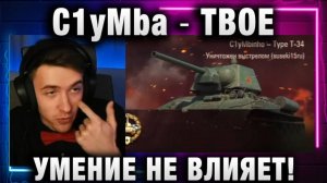 C1yMba ● СРАЗУ МАСТЕР! ТВОЕ УМЕНИЕ НЕ ВЛИЯЕТ!