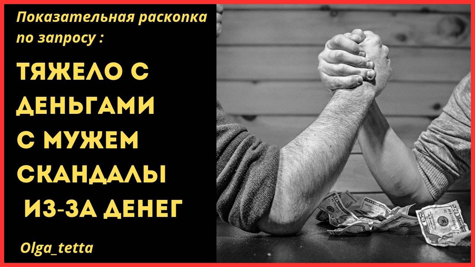 ТЯЖЕЛО С ДЕНЬГАМИ | С МУЖЕМ СКАНДАЛЫ ИЗ-ЗА ДЕНЕГ | Тетасессия онлайн смотреть онлайн