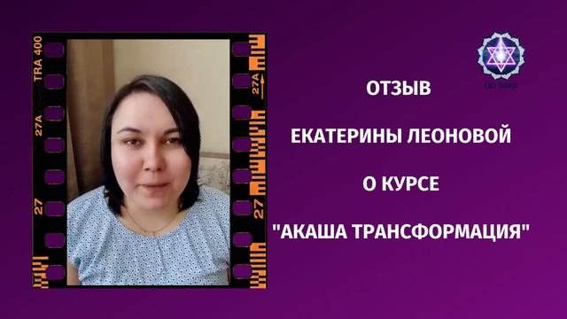 Отзыв о курсе Акаша-трансформация Екатерина Леонова