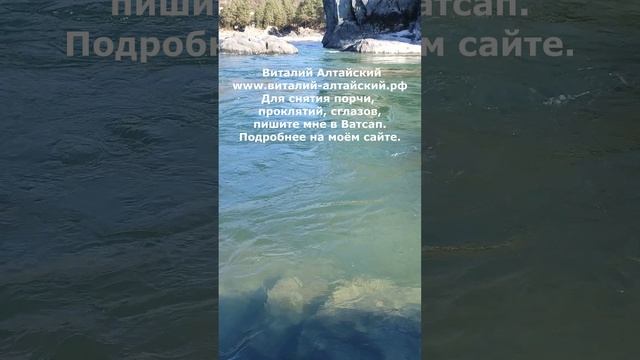 для снятия порчи, проклятий, сглазов, пишите мне в Ватсап #виталийалтайский