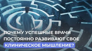 Развитие клинического мышления: вызов времени для врача?