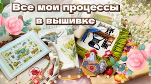 Все мои процессы в вышивке. 2024 г