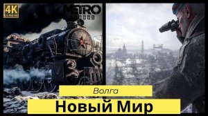 Metro Exodus. Прохождение Часть 2