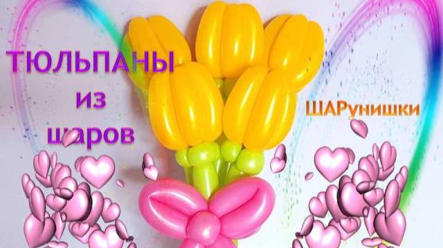 Тюльпаны из шаров. Мастер класс. Обучение. Balloon tulips. Balloons. DIY. Hand made. How make