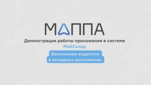 Заполнение водителя в исходных документах. Маппа Логистика для МойСклад