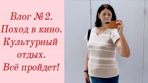 Влог №2. Поход в кино/ Культурный отдых/ Всё пройдет! 20-30 сентября 2023.