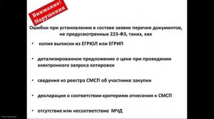 Особенности участия субъектов малого и среднего предпринимательства в корпоративных закупках