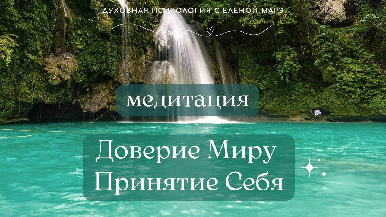 Медитация: Доверие миру✨Принятие себя✨