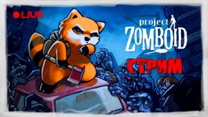 🔴Одна ошибка и ты ошибся! | Project Zomboid