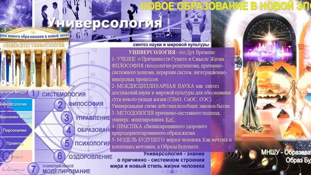 Новая Эпоха и новая научная парадигма познания мира - Универсология с новым образом цельной жизни