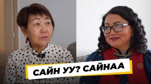 "Сан уу? Сайнаа!". Дарима Аюшеева