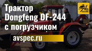 Трактор Dongfeng DF-244 с погрузчиком