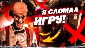 Я СЛОМАЛ ЭТУ ИГРУ! ДЖИММИ, ПОПРОБУЙ МЕНЯ ПОЙМАТЬ! (At Dead Of Night #10)