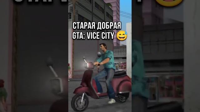 Старая добрая Vice City... #gta #gtavicecity #gtavicecitygameplay #gtamemes